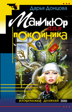 Маникюр для покойника - Донцова Дарья