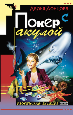 Читать книгу Покер с акулой, автор Донцова Дарья Покер с акулой - Донцова Дарья