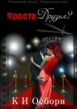 Просто друзья? (ЛП) - Осборн К.И.