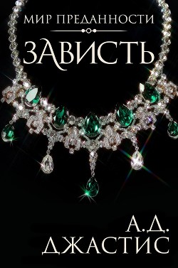 Зависть (ЛП) - Джастис А. д.