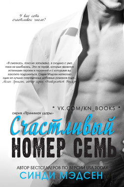 Счастливый номер семь (ЛП) - Мэдсен Синди