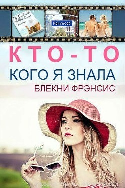 Кто-то, кого я знала (ЛП) - Блекни Фрэнсис