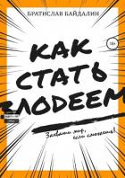 Читать книгу Как стать злодеем (СИ), автор Байдалин Братислав Как стать злодеем (СИ) - Байдалин Братислав