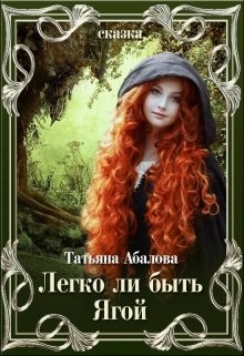 Легко ли быть Ягой (СИ) - Абалова Татьяна