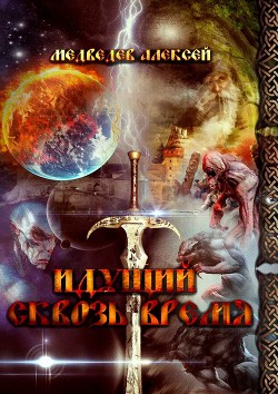 Идущий сквозь время (СИ) - Медведев Алексей