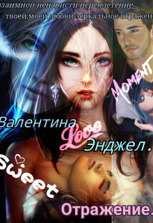 Отражение (СИ) - Энджел Валентина