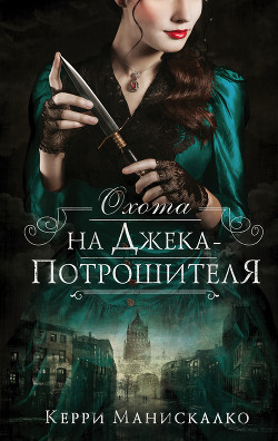 Охота на Джека-потрошителя - Манискалко Керри