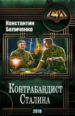 Контрабандист Сталина (СИ) - Беличенко Константин