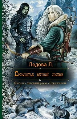 Проклятье вечной любви (СИ) - Ледова Л.