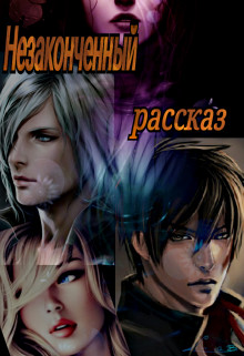 Незаконченный рассказ (СИ) - Энджел Валентина