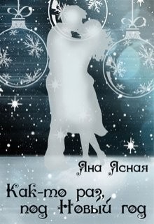 Как-то раз под Новый год (СИ) - Ясная Яна