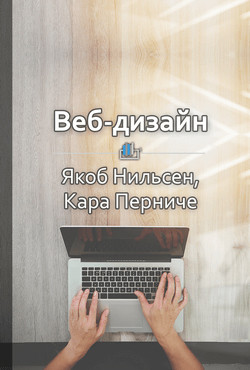 Краткое содержание «Веб-дизайн. Анализ удобства использования веб-сайтов по движению глаз» - КнигиКратко Библиотека
