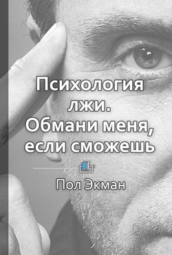 Краткое содержание «Психология лжи. Обмани меня, если сможешь» - КнигиКратко Библиотека