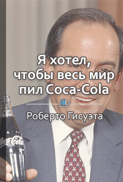 Краткое содержание «Я хотел, чтобы весь мир покупал Coca-Cola» - КнигиКратко Библиотека