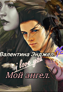 Мой ангел (СИ) - Энджел Валентина