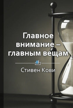 Краткое содержание «Главное внимание – главным вещам» - КнигиКратко Библиотека