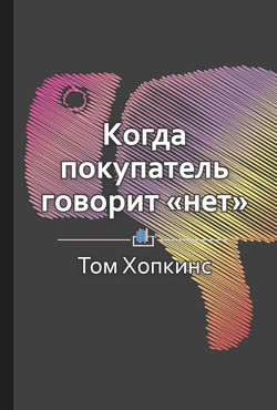 Краткое содержание «Когда покупатель говорит „нет“» - Бровко Елена