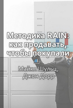 Краткое содержание «Методика RAIN: как продавать, чтобы покупали» - КнигиКратко Библиотека