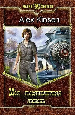 Моя тысячелетняя любовь (СИ) - "Alex Kinsen"