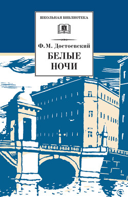 Белые ночи (Сентиментальный роман) - Достоевский Федор Михайлович