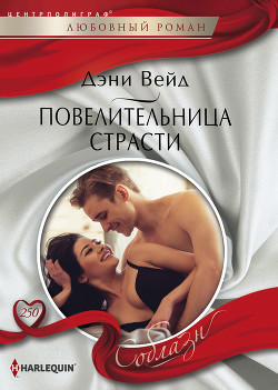Повелительница страсти - Вейд Дэни