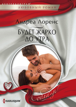 Будет жарко до утра - Лоренс Андреа