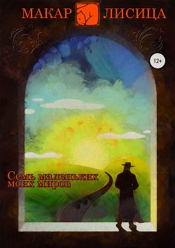 Семь маленьких моих миров - Лисица Макар