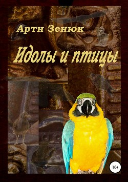 Читать книгу Идолы и птицы, автор Зенюк Арти Идолы и птицы - Зенюк Арти