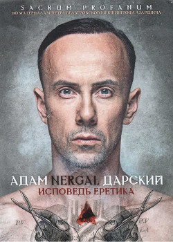 Читать книгу Исповедь Еретика, автор Дарский Адам "Nergal" Исповедь Еретика - Дарский Адам "Nergal"