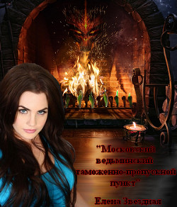 Московский ведьминский таможенно-пропускной пункт (СИ) - Звездная Елена