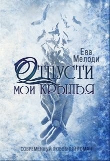 Отпусти мои крылья (СИ) - Мелоди Ева