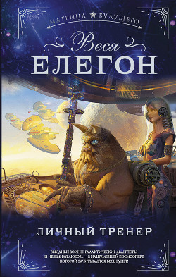 Личный тренер - Елегон Веся