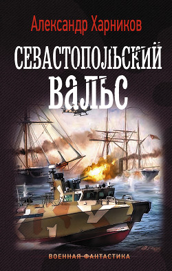 Севастопольский вальс - Харников Александр