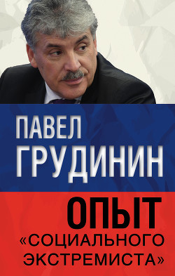 Опыт «социального экстремиста» - Грудинин Павел