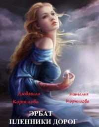Эрбат. Пленники дорог (СИ) - Корнилова Веда