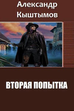Вторая Попытка (СИ) - Кыштымов Александр
