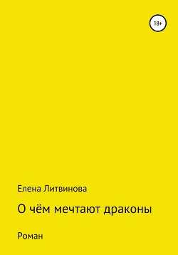 О чём мечтают драконы (СИ) - Литвинова Елена