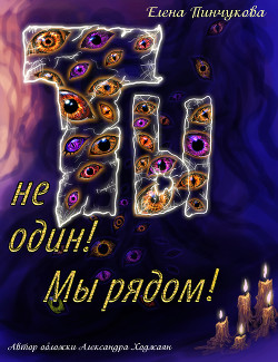 Ты не один! Мы рядом! - Пинчукова Елена Викторовна "Елана"