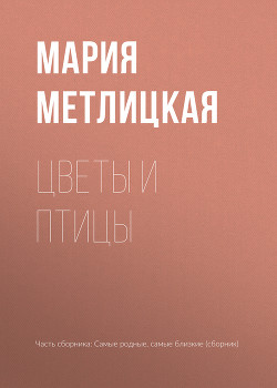 Читать книгу Цветы и птицы