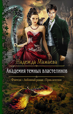 Читать книгу Академия темных властелинов