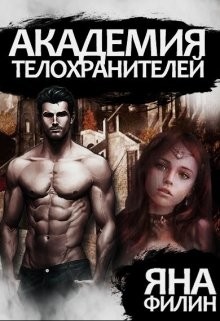 Академия Телохранителей (СИ) - Филин Яна