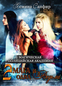 Магическая полицейская Академия. Два мага и одна ведьма (СИ) - Сапфир Ясмина