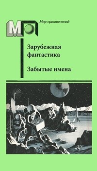 Забытые имена (сборник) - Джайлс Гордон