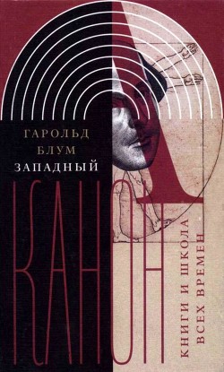 Западный канон (Книги и школа всех времен) - Блум Гарольд