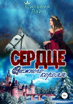 Сердце снежного короля (СИ) - Лайм Сильвия