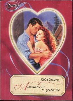 Читать книгу Аметист и золото, автор Холмс Кейт Аметист и золото - Холмс Кейт