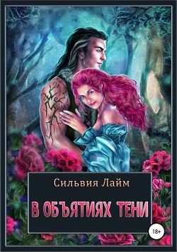 В объятиях Тени (СИ) - Лайм Сильвия