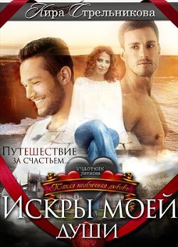 Искры моей души (СИ) - Стрельникова Кира