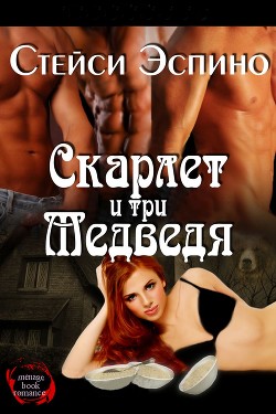 Скарлет и три медведя (ЛП) - Эспино Стейси