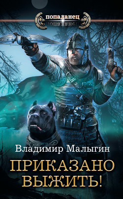 Читать книгу Приказано выжить!